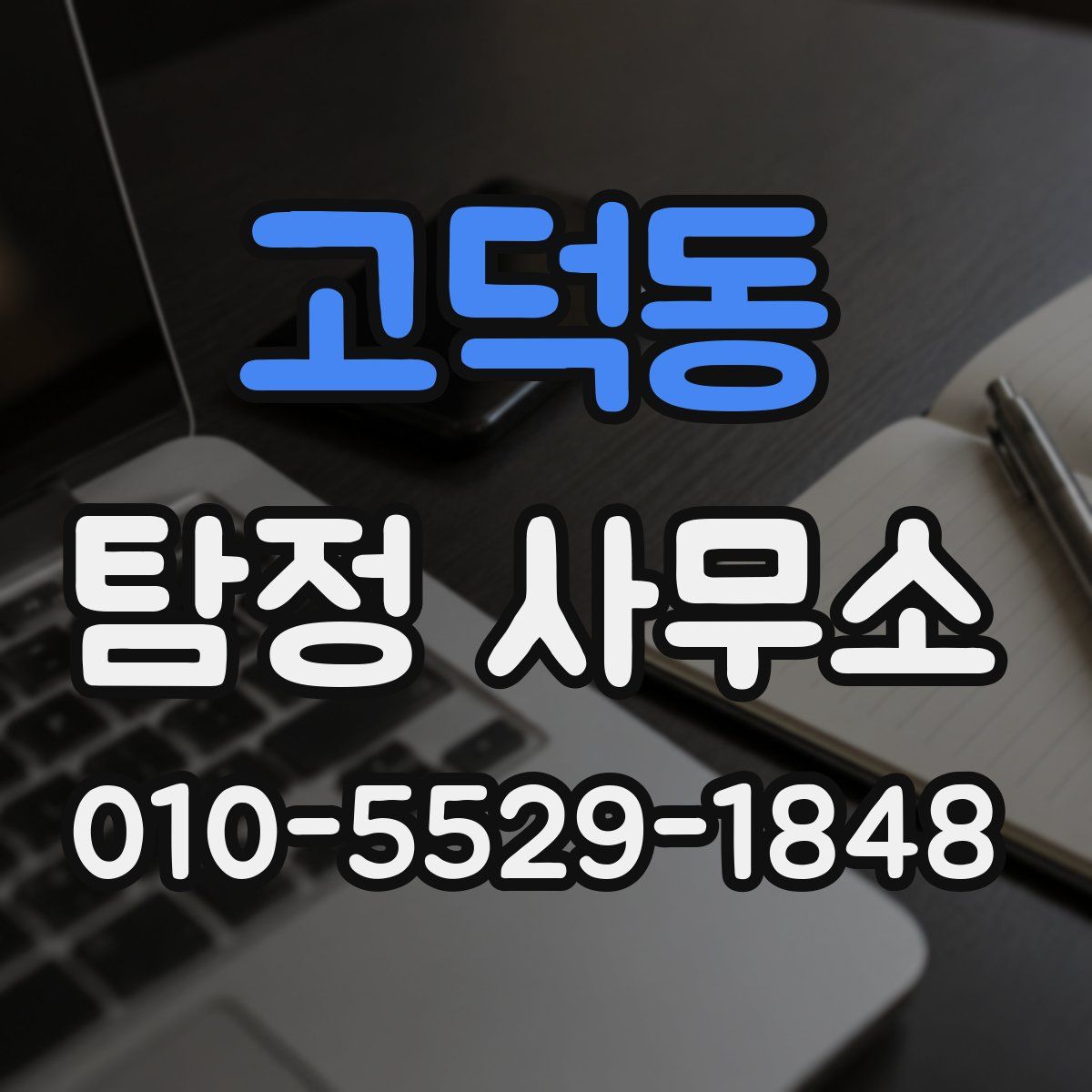 고덕동 탐정 사무소