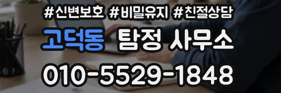 고덕동 탐정 사무소