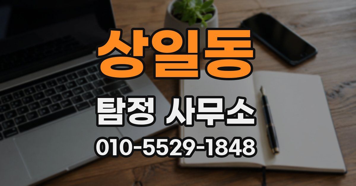 상일동 탐정 사무소