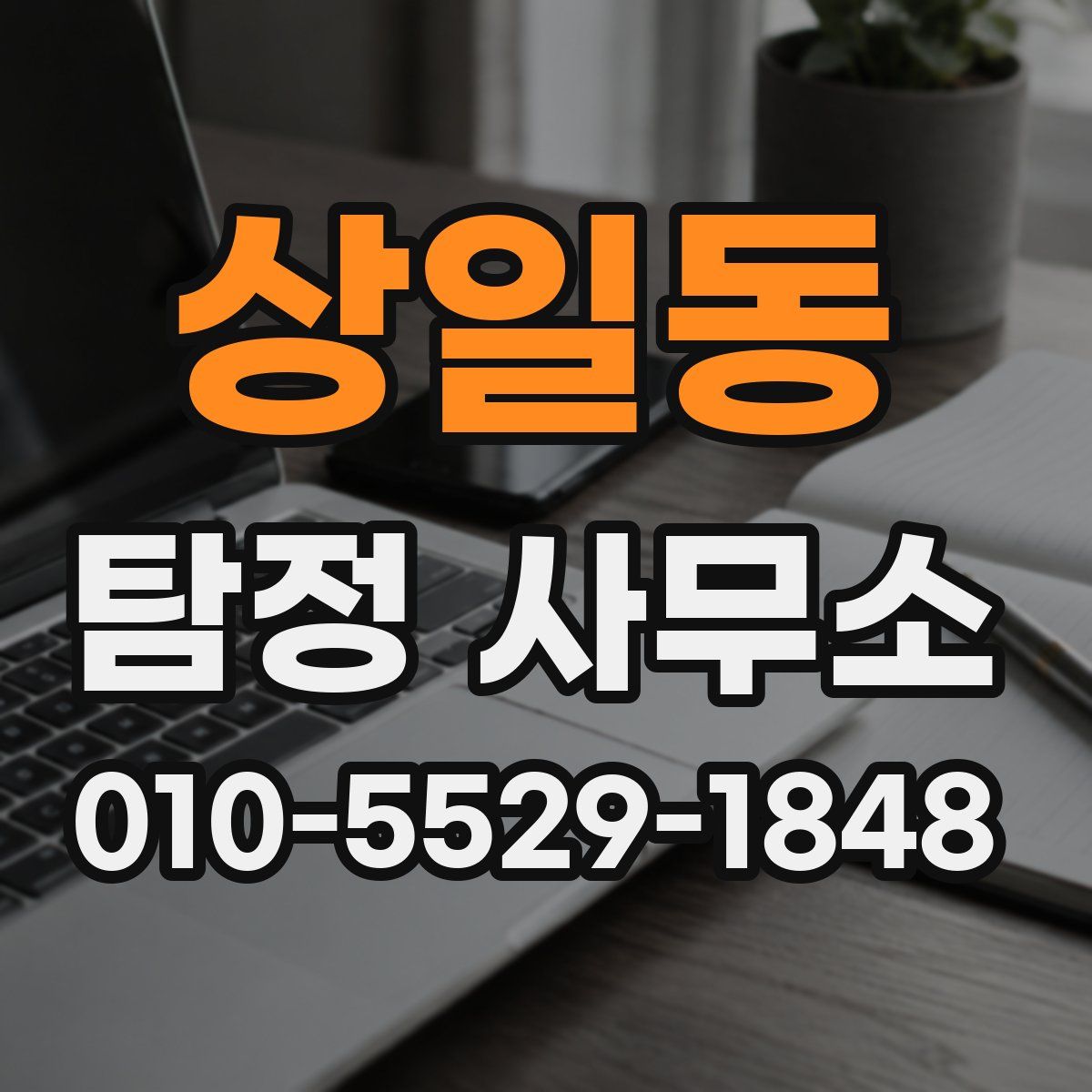 상일동 탐정 사무소
