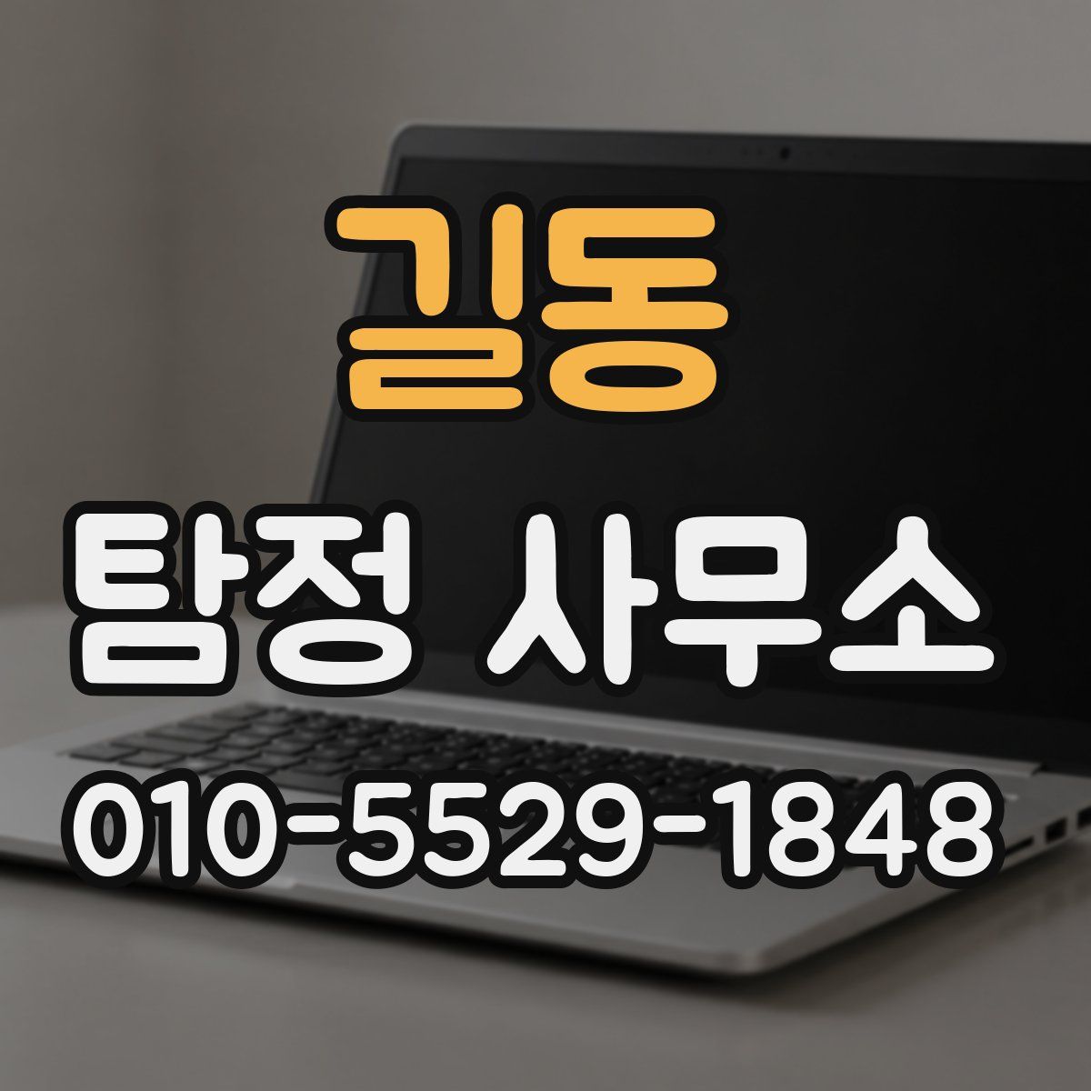 길동 탐정 사무소