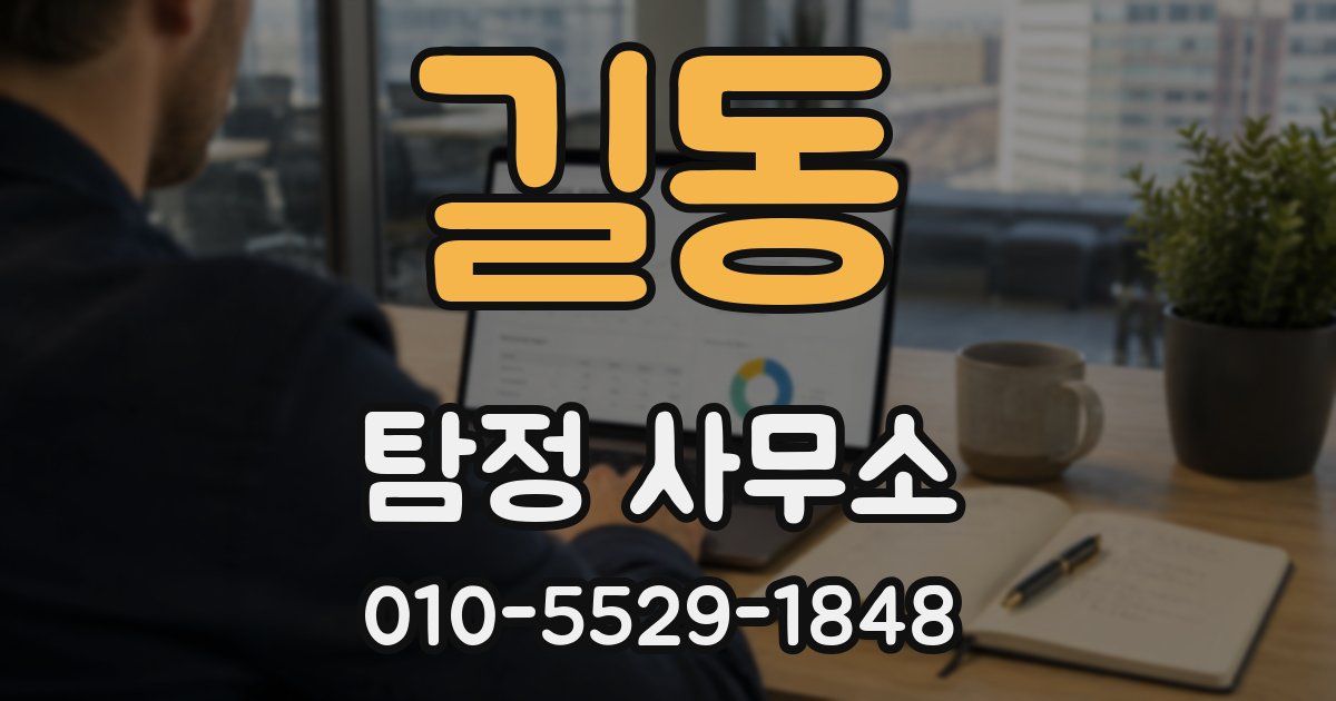 길동 탐정 사무소