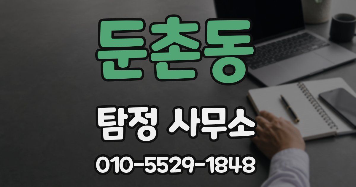 둔촌동 탐정 사무소