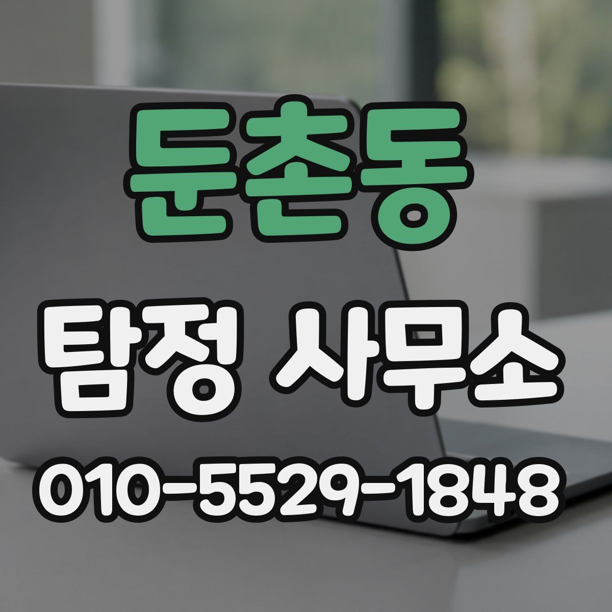 둔촌동 탐정 사무소