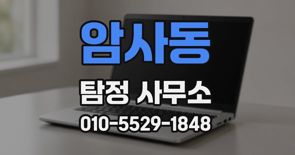 암사동 탐정 사무소