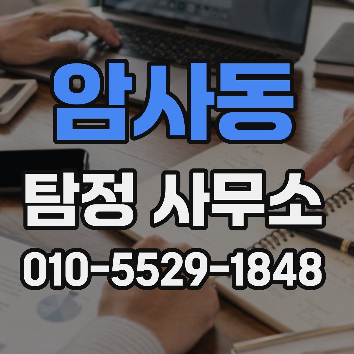 암사동 탐정 사무소