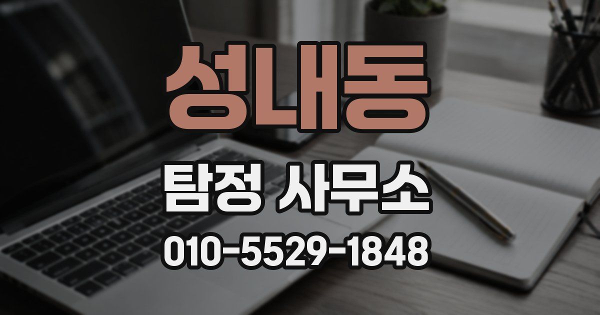 성내동 탐정 사무소