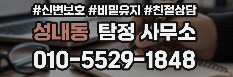 성내동 탐정 사무소