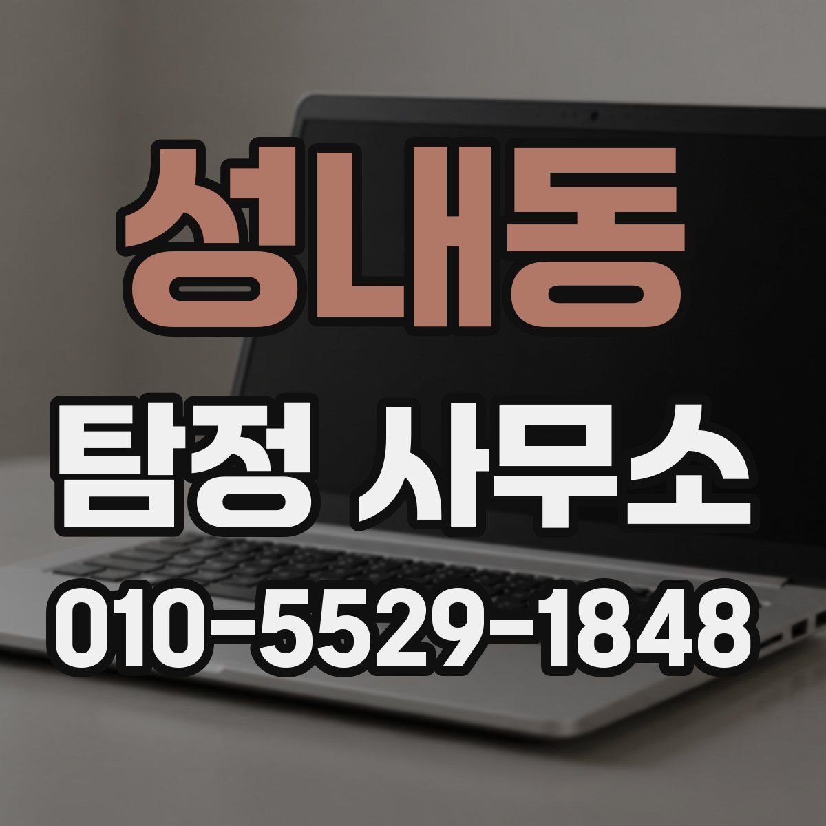 성내동 탐정 사무소