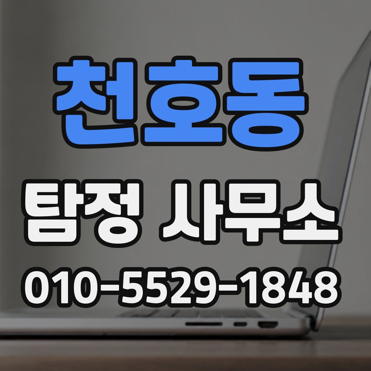 천호동 탐정 사무소