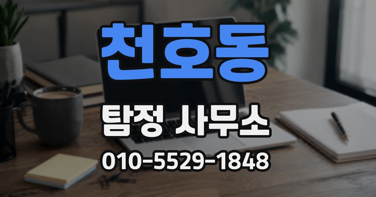 천호동 탐정 사무소