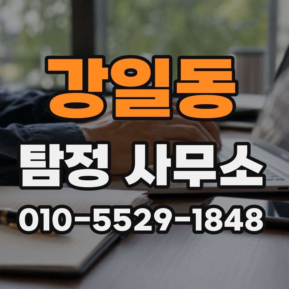 강일동 탐정 사무소
