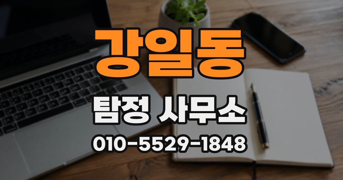 강일동 탐정 사무소
