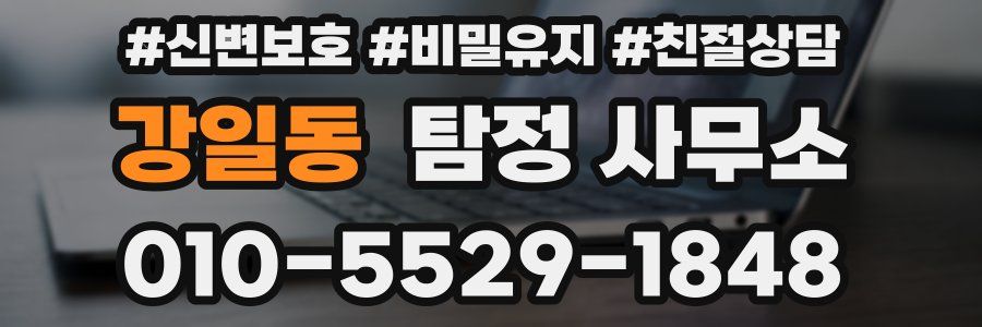 강일동 탐정 사무소