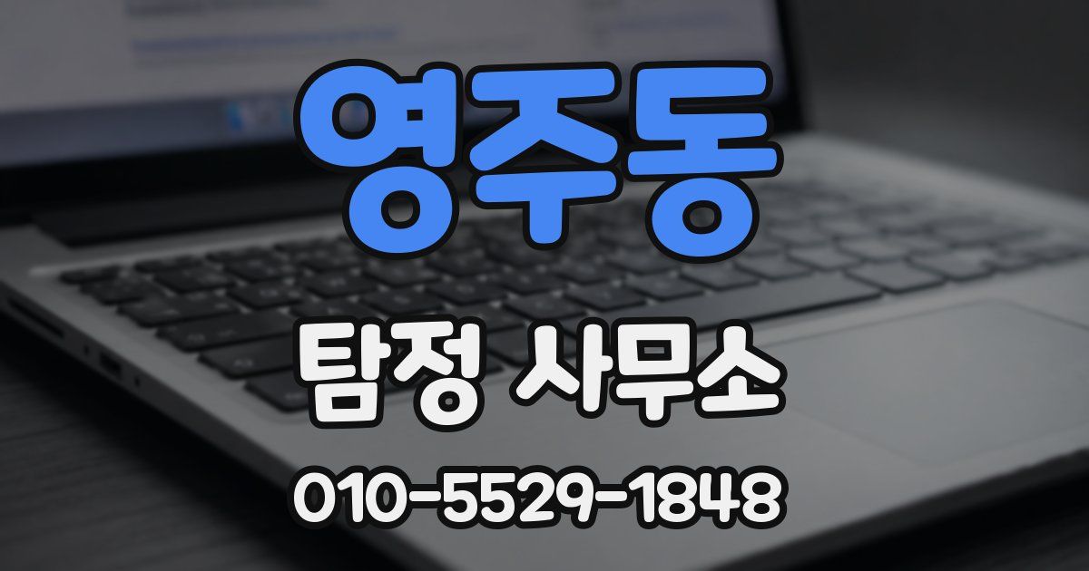 영주동 탐정 사무소