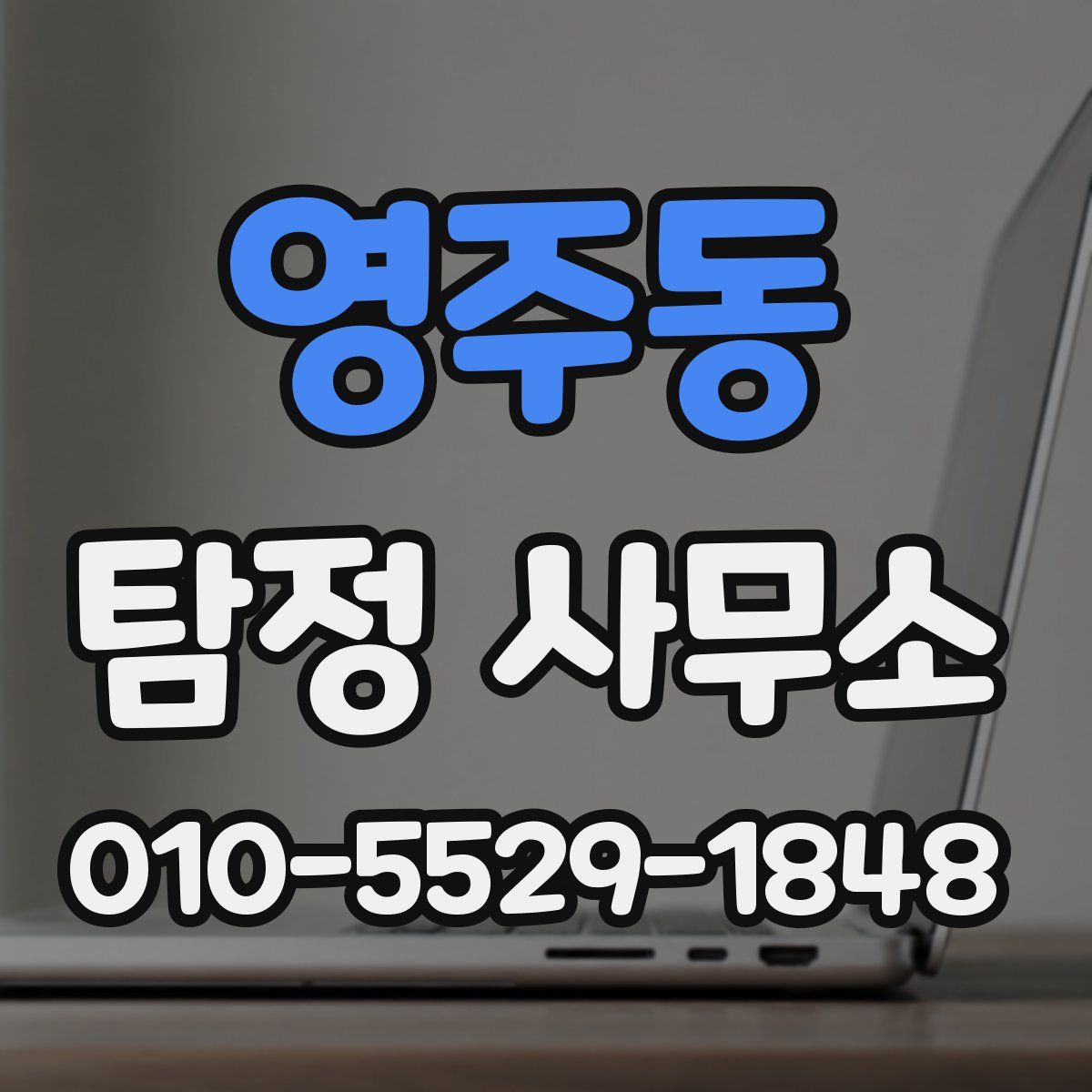 영주동 탐정 사무소