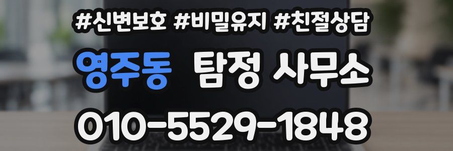 영주동 탐정 사무소