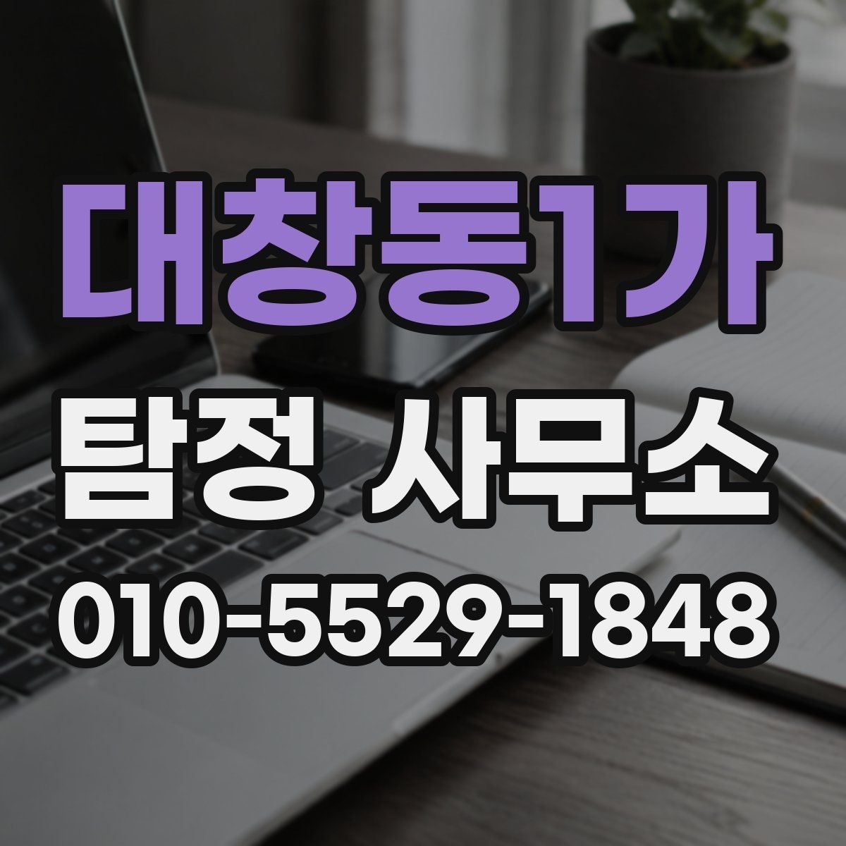 대창동1가 탐정 사무소 방문 전 확인할 준비사항