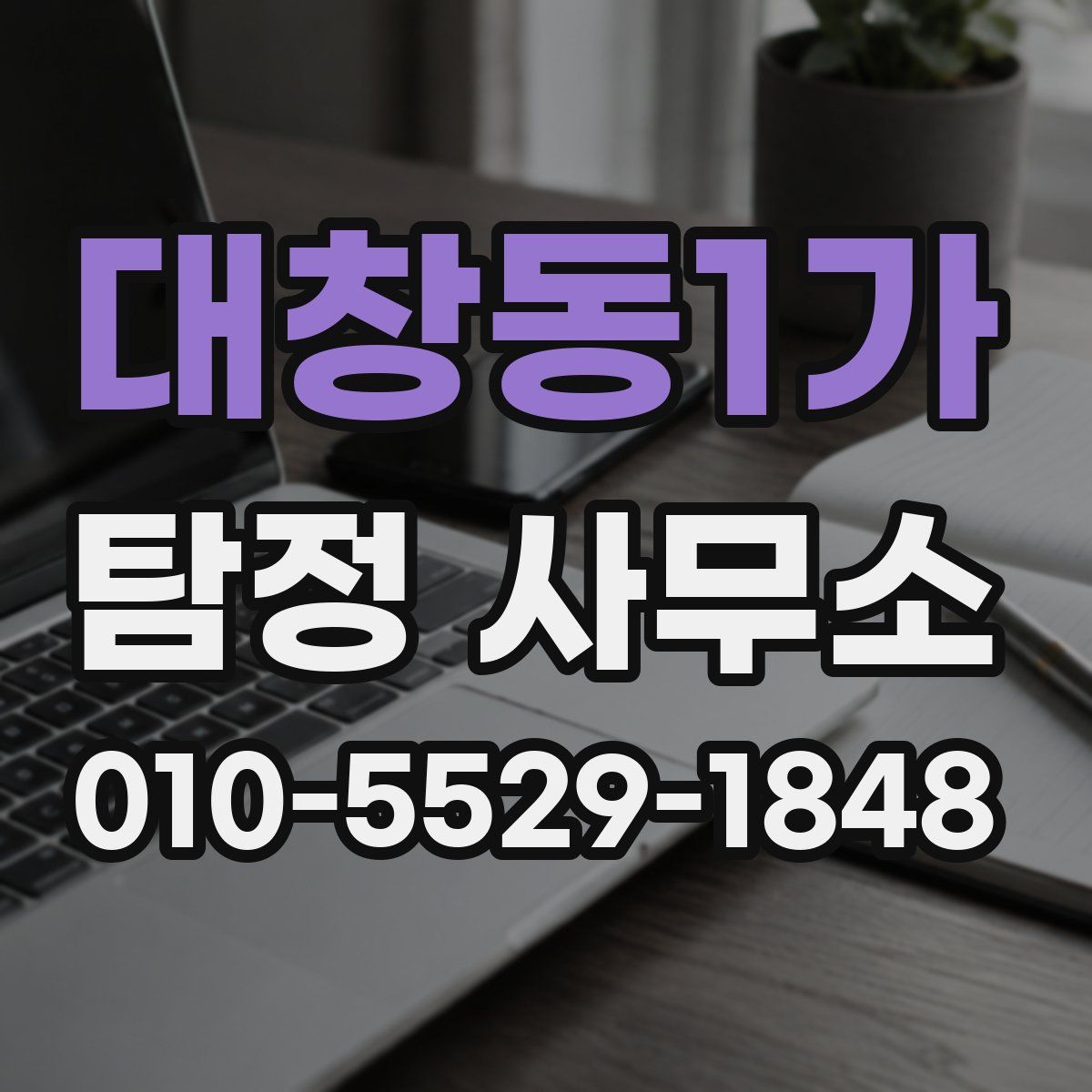 대창동1가 탐정 사무소