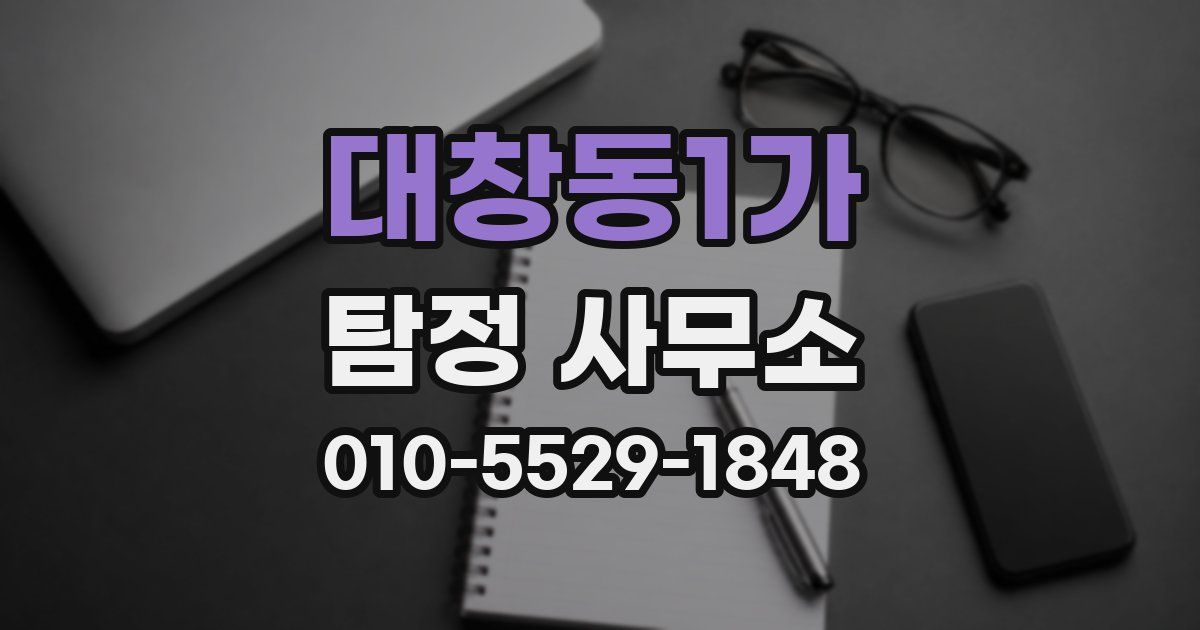 대창동1가 탐정 사무소