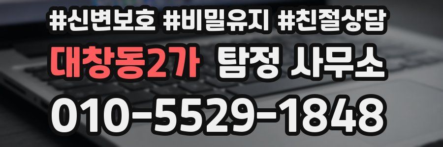 대창동2가 탐정 사무소