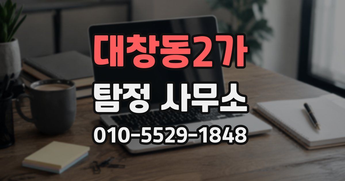 대창동2가 탐정 사무소