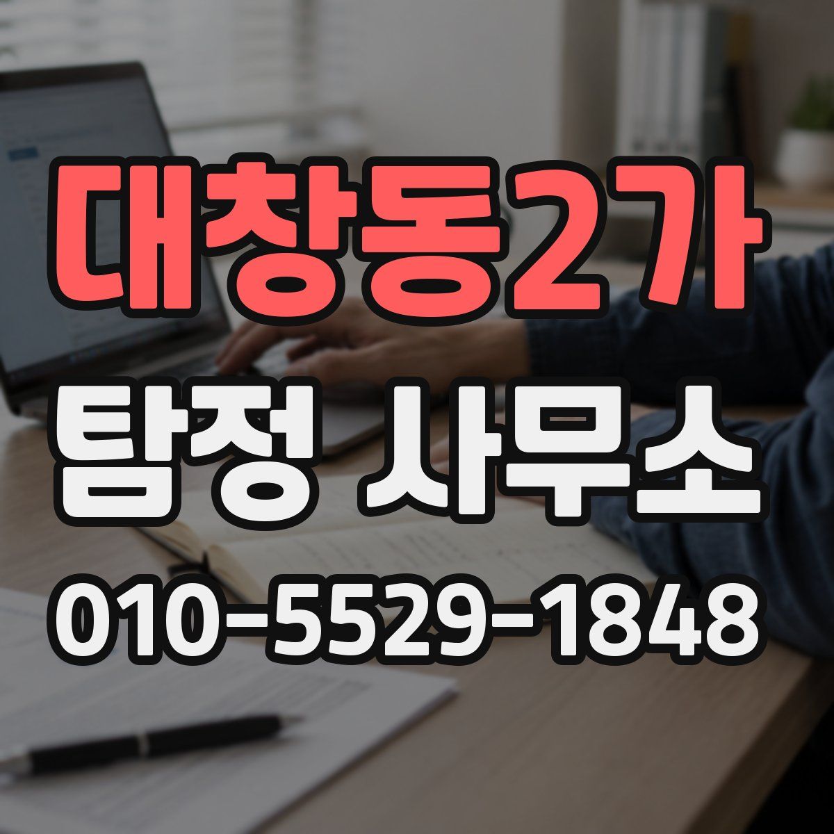 대창동2가 탐정 사무소