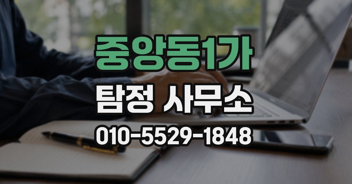 중앙동1가 탐정 사무소