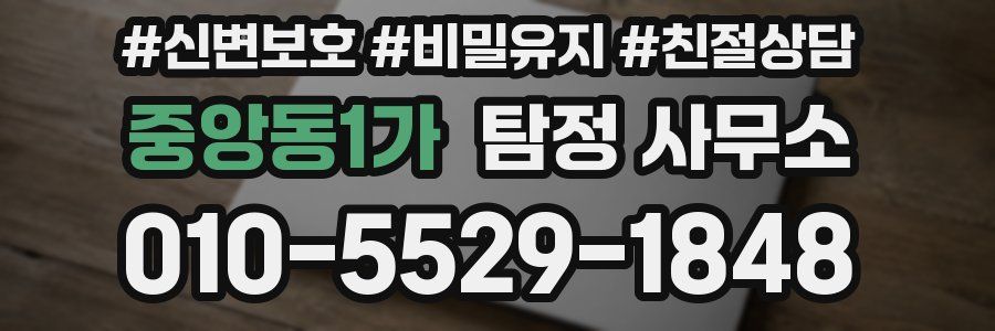 중앙동1가 탐정 사무소