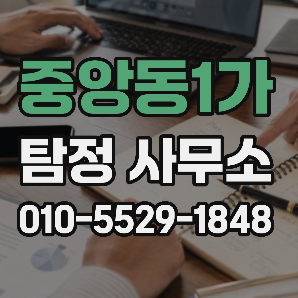 중앙동1가 탐정 사무소