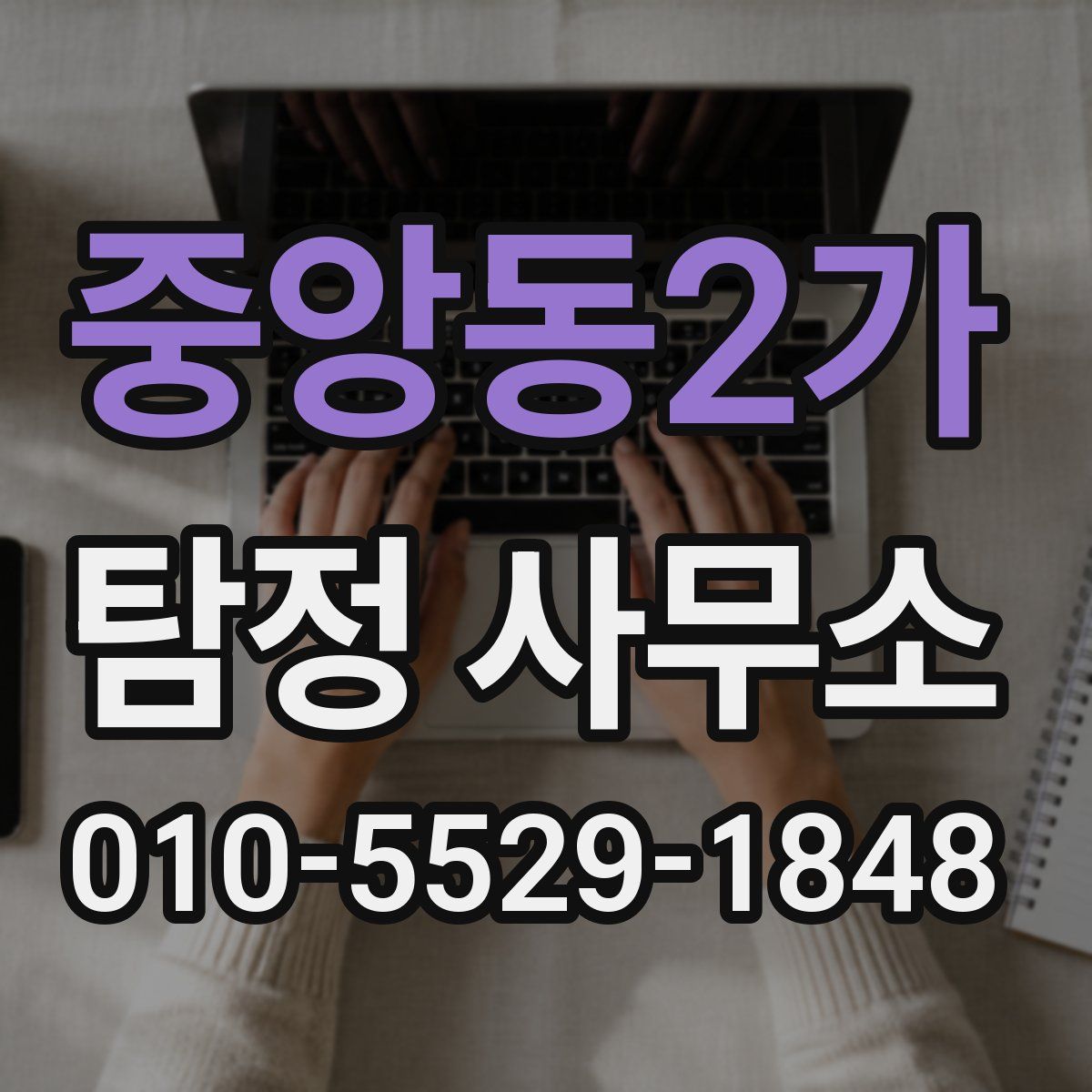 중앙동2가 탐정 사무소