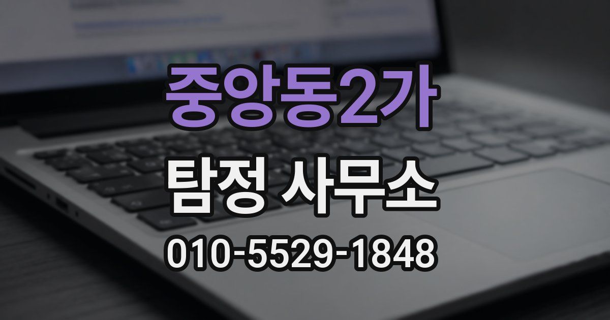 중앙동2가 탐정 사무소