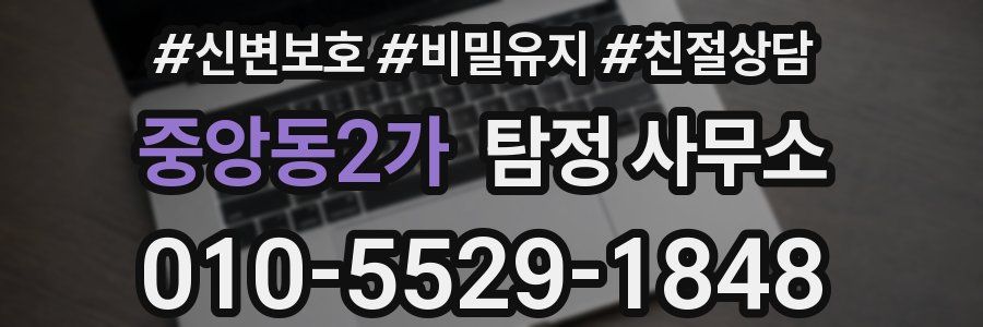 중앙동2가 탐정 사무소