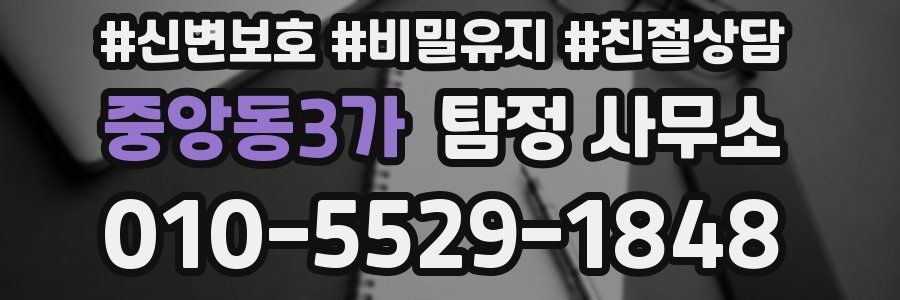 중앙동3가 탐정 사무소
