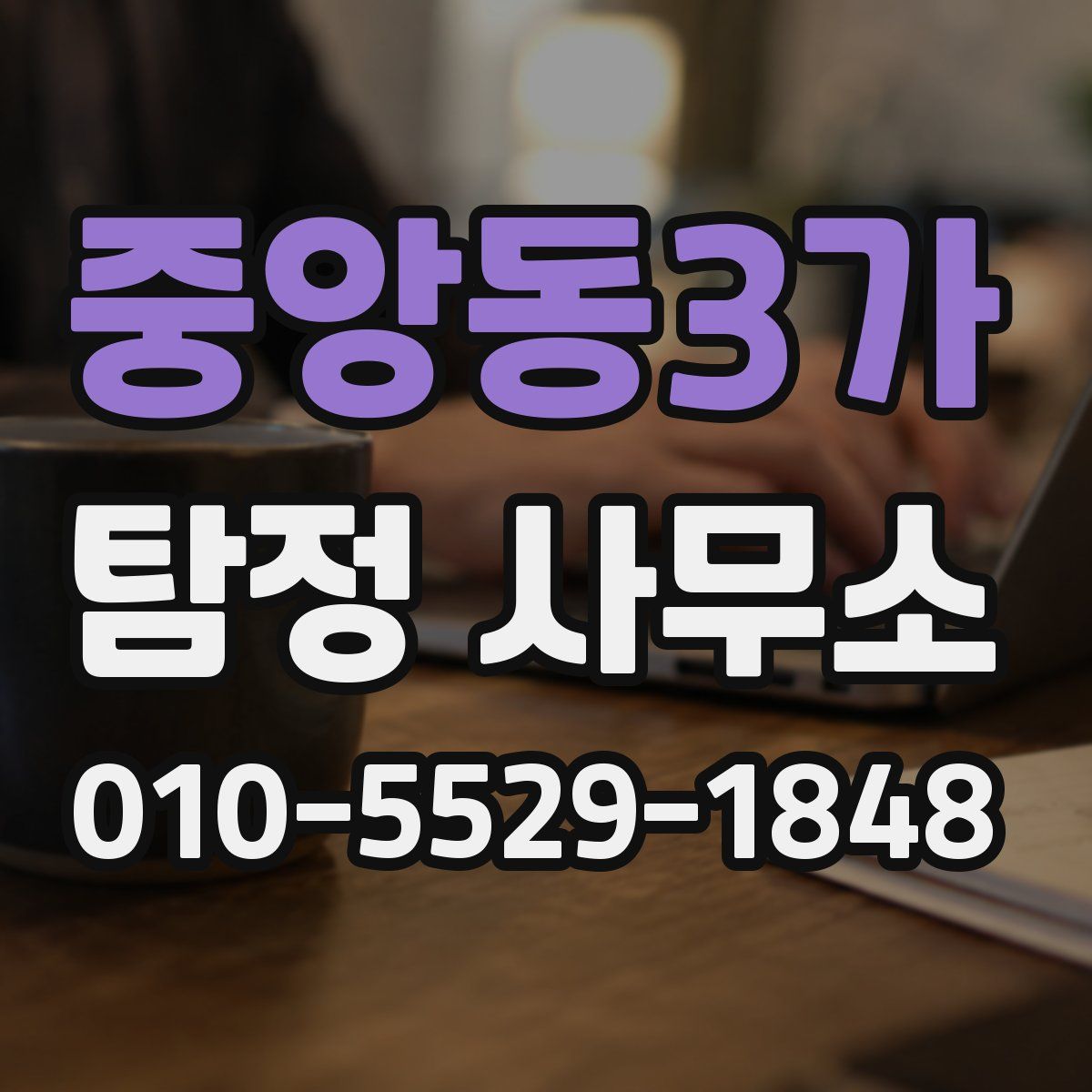 중앙동3가 탐정 사무소
