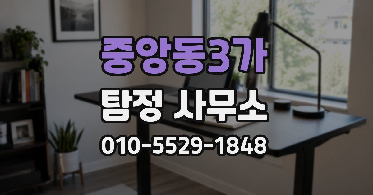 중앙동3가 탐정 사무소