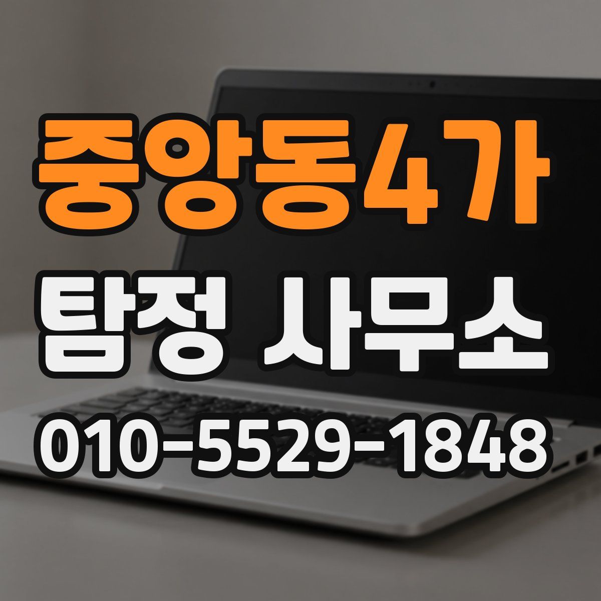 중앙동4가 탐정 사무소