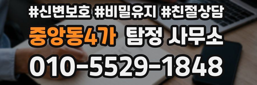 중앙동4가 탐정 사무소