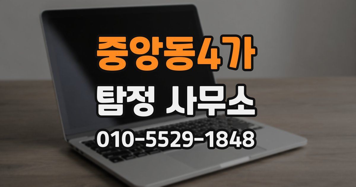 중앙동4가 탐정 사무소