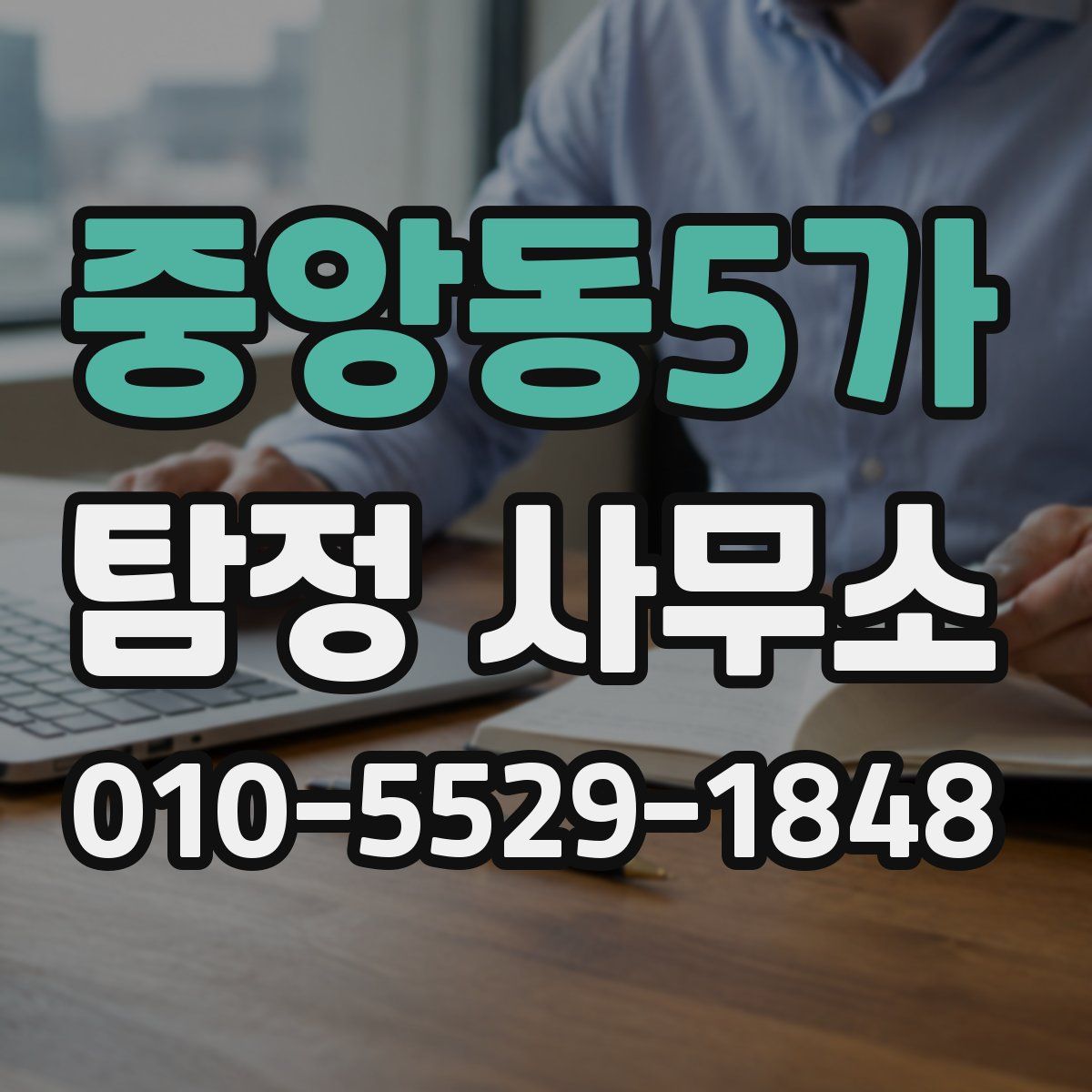 중앙동5가 탐정 사무소