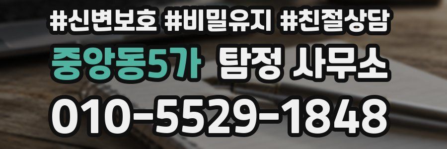 중앙동5가 탐정 사무소