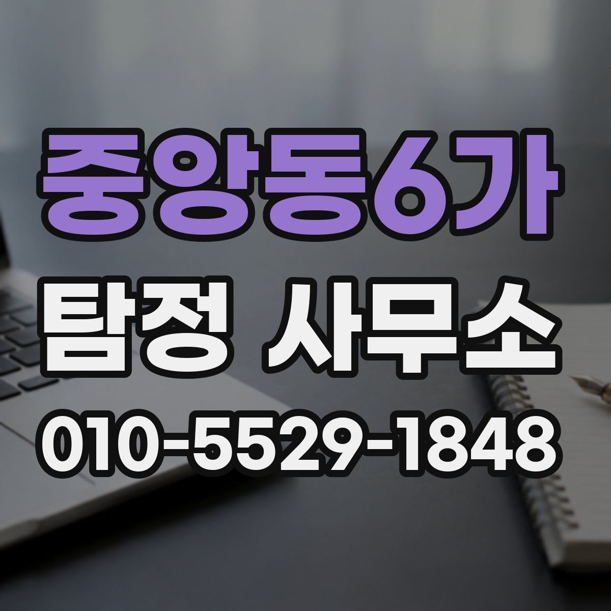 중앙동6가 탐정 사무소