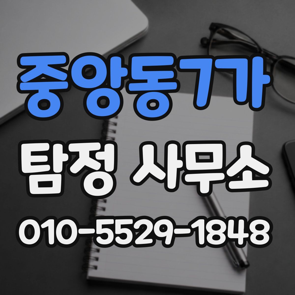 중앙동7가 탐정 사무소