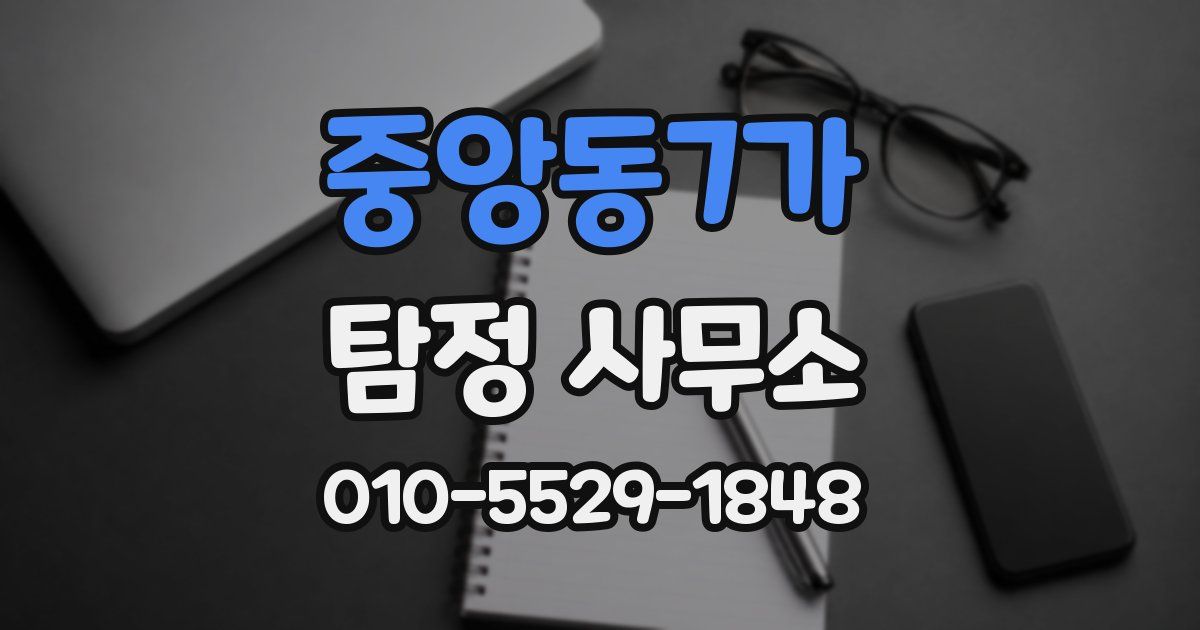 중앙동7가 탐정 사무소
