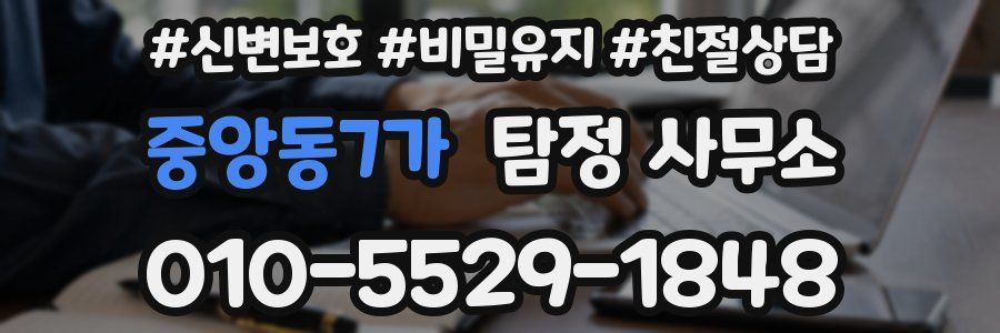 중앙동7가 탐정 사무소