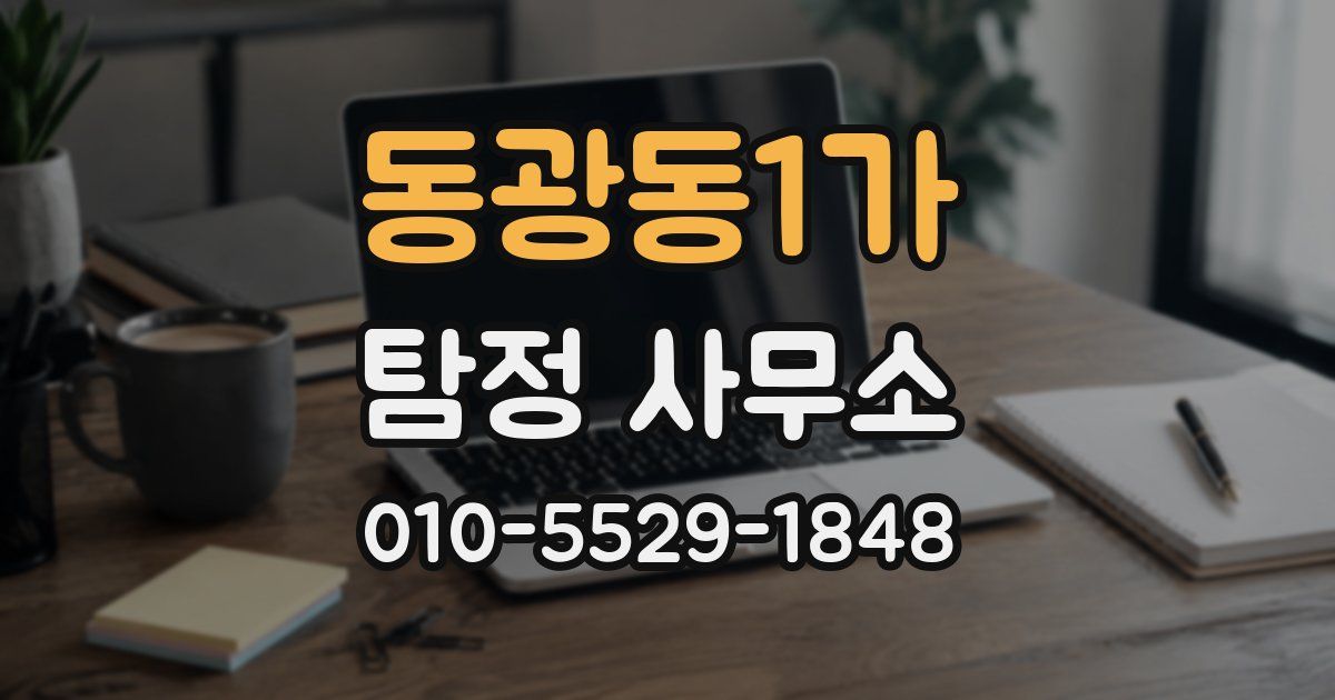 동광동1가 탐정 사무소