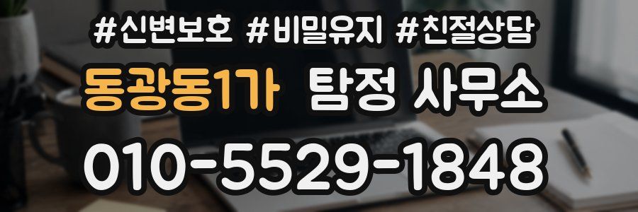 동광동1가 탐정 사무소