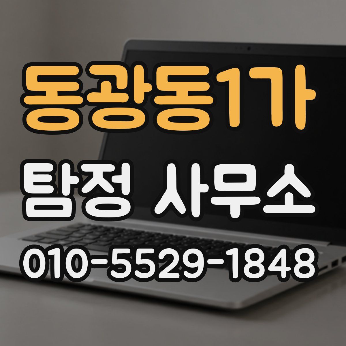 동광동1가 탐정 사무소