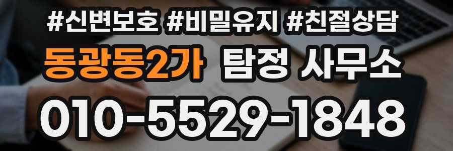 동광동2가 탐정 사무소