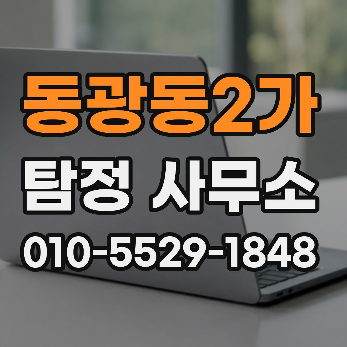 동광동2가 탐정 사무소